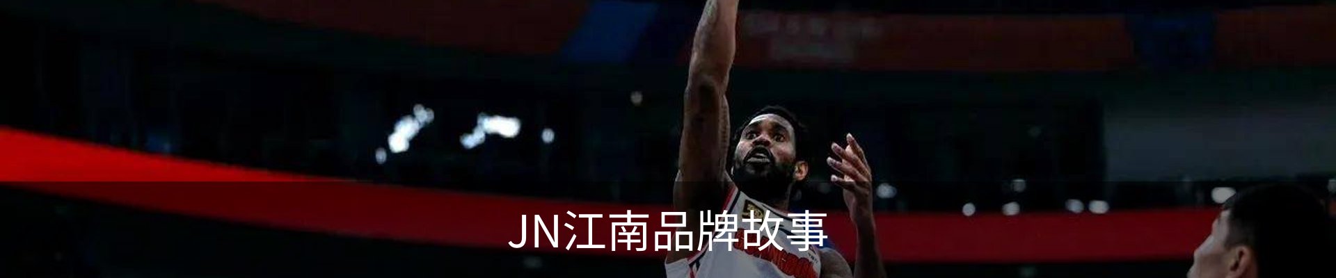 JN江南品牌故事