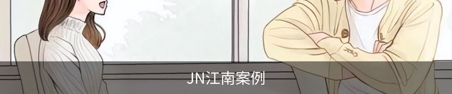 JN江南案例