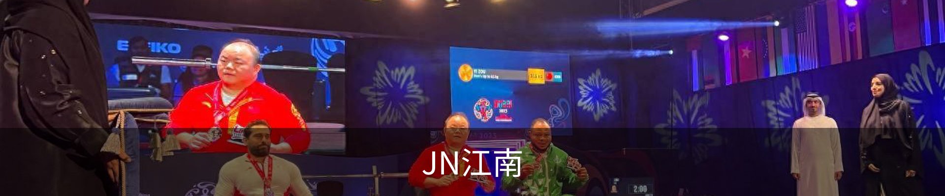 JN江南